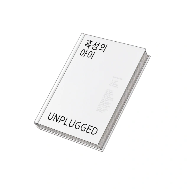 혹성의 아이 각본집 목업 이미지